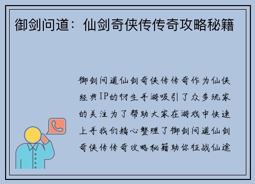 御剑问道：仙剑奇侠传传奇攻略秘籍