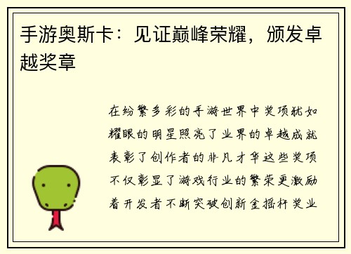 手游奥斯卡：见证巅峰荣耀，颁发卓越奖章