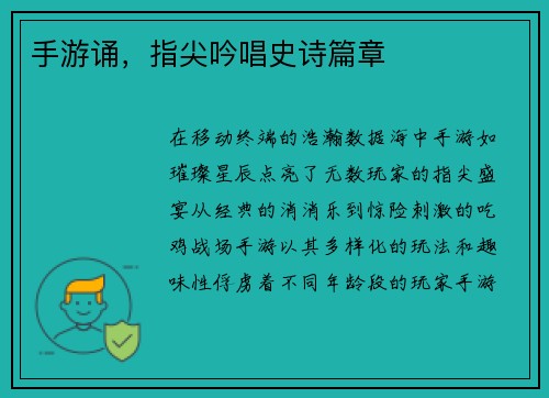 手游诵，指尖吟唱史诗篇章