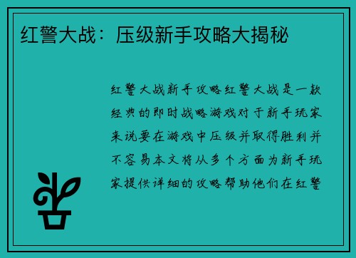 红警大战：压级新手攻略大揭秘