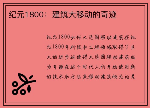 纪元1800：建筑大移动的奇迹