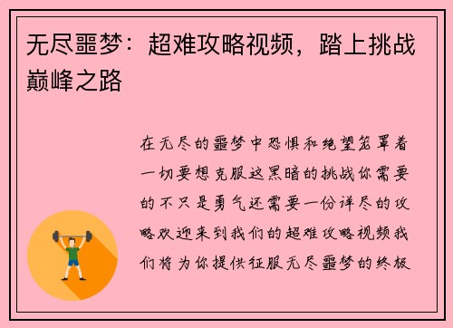 无尽噩梦：超难攻略视频，踏上挑战巅峰之路