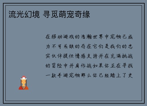 流光幻境 寻觅萌宠奇缘