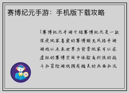 赛博纪元手游：手机版下载攻略