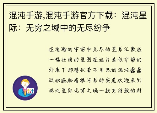 混沌手游,混沌手游官方下载：混沌星际：无穷之域中的无尽纷争