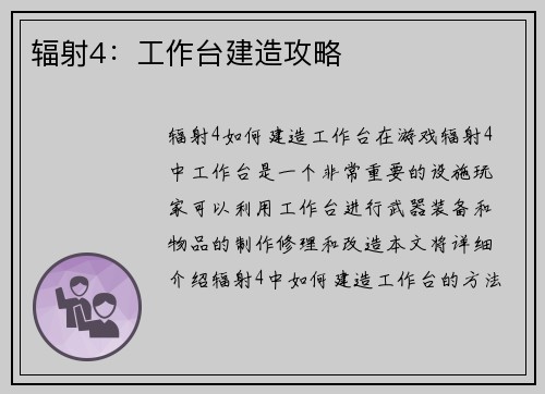 辐射4：工作台建造攻略