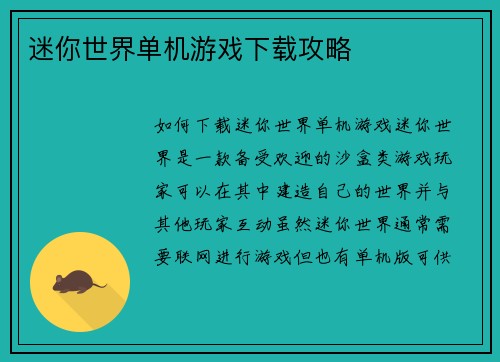 迷你世界单机游戏下载攻略