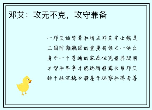 邓艾：攻无不克，攻守兼备