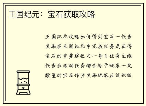 王国纪元：宝石获取攻略