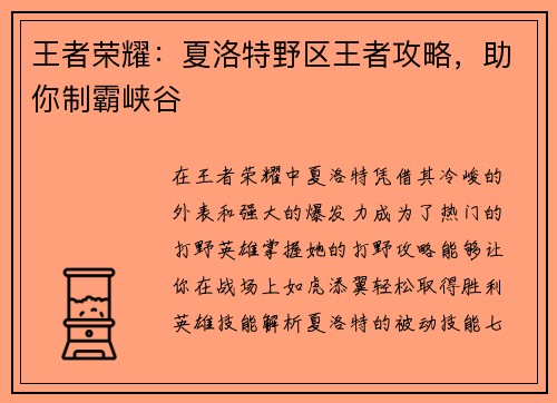 王者荣耀：夏洛特野区王者攻略，助你制霸峡谷