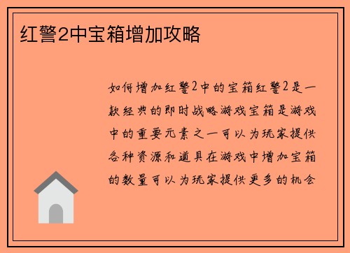 红警2中宝箱增加攻略