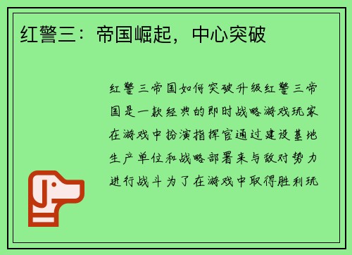 红警三：帝国崛起，中心突破
