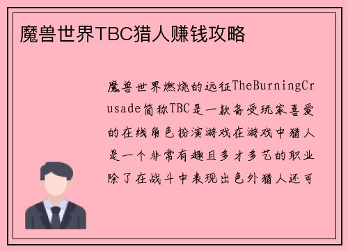 魔兽世界TBC猎人赚钱攻略