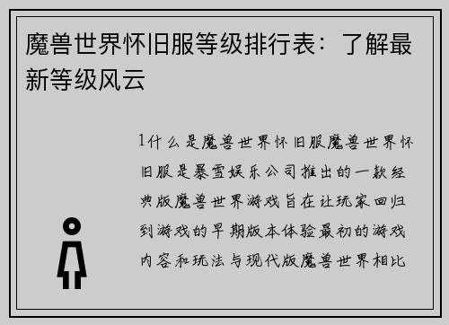 魔兽世界怀旧服等级排行表：了解最新等级风云
