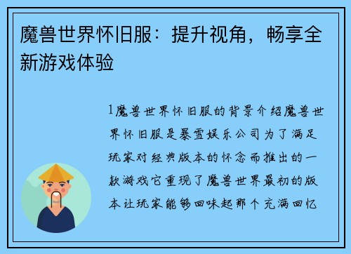 魔兽世界怀旧服：提升视角，畅享全新游戏体验