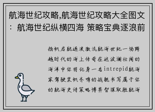 航海世纪攻略,航海世纪攻略大全图文：航海世纪纵横四海 策略宝典逐浪前行