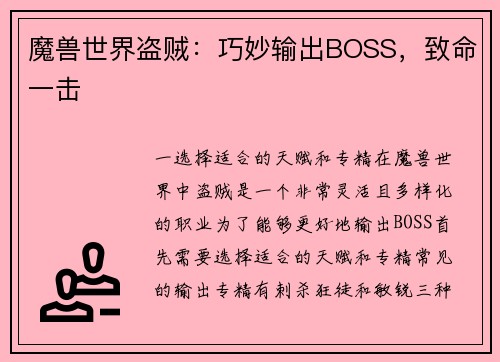 魔兽世界盗贼：巧妙输出BOSS，致命一击