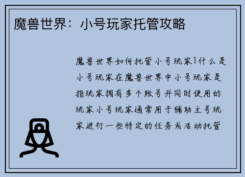 魔兽世界：小号玩家托管攻略