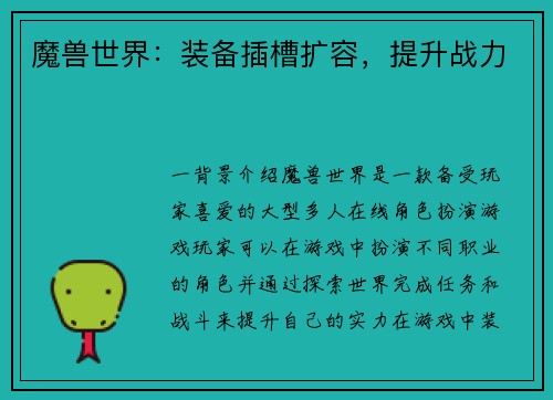 魔兽世界：装备插槽扩容，提升战力