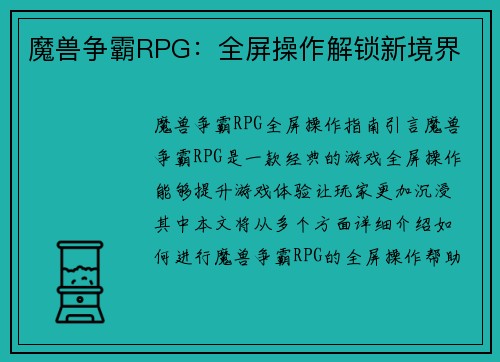魔兽争霸RPG：全屏操作解锁新境界