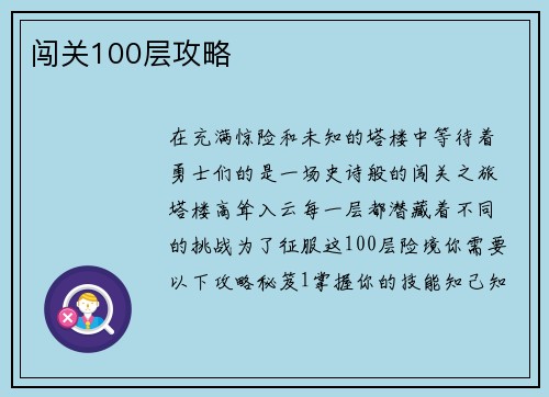 闯关100层攻略