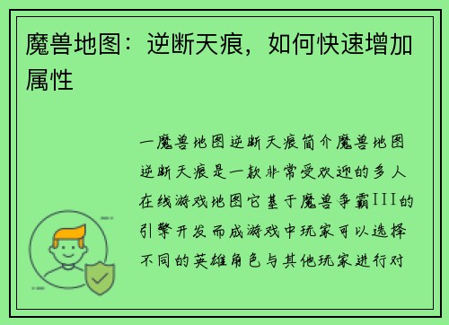 魔兽地图：逆断天痕，如何快速增加属性