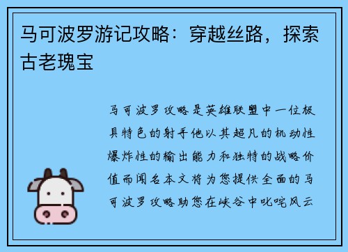 马可波罗游记攻略：穿越丝路，探索古老瑰宝