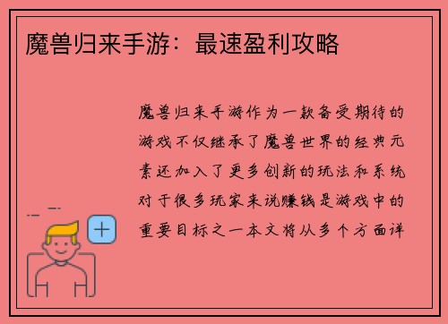 魔兽归来手游：最速盈利攻略