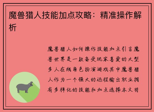 魔兽猎人技能加点攻略：精准操作解析