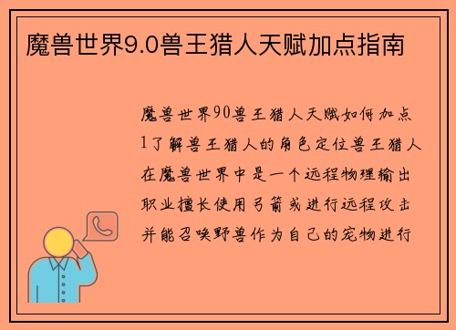 魔兽世界9.0兽王猎人天赋加点指南