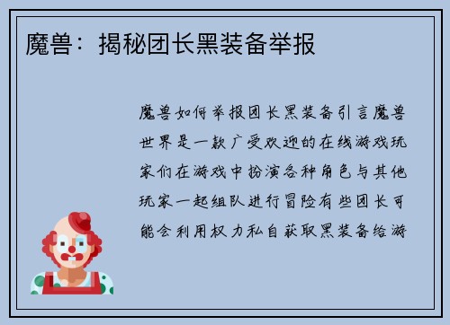 魔兽：揭秘团长黑装备举报