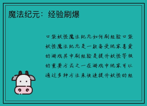 魔法纪元：经验刷爆