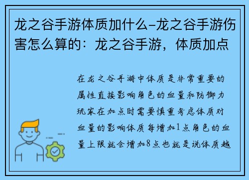 龙之谷手游体质加什么-龙之谷手游伤害怎么算的：龙之谷手游，体质加点技巧大揭秘