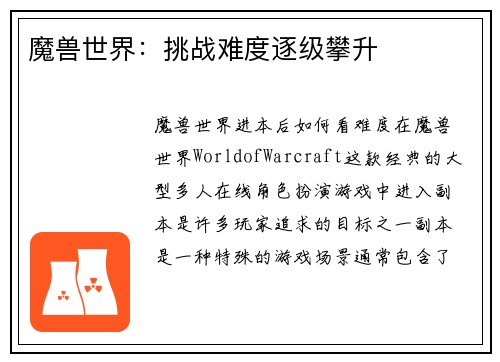 魔兽世界：挑战难度逐级攀升