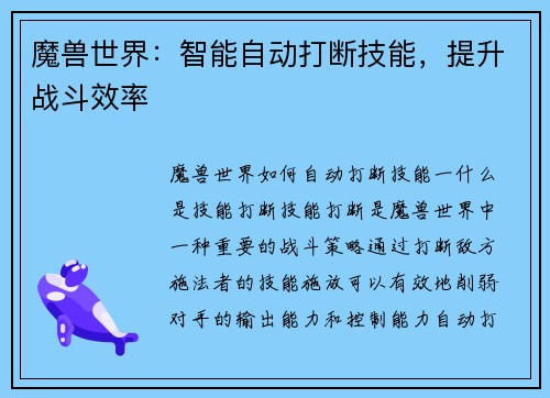 魔兽世界：智能自动打断技能，提升战斗效率