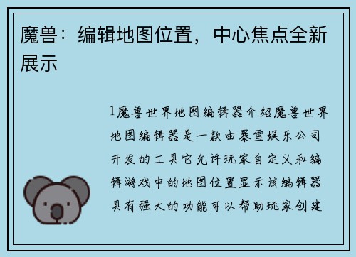 魔兽：编辑地图位置，中心焦点全新展示