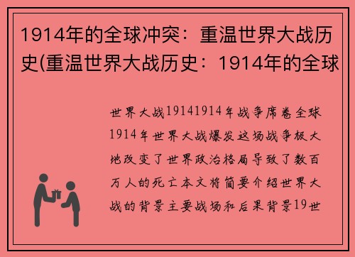 1914年的全球冲突：重温世界大战历史(重温世界大战历史：1914年的全球冲突续写)
