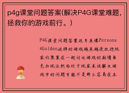 p4g课堂问题答案(解决P4G课堂难题，拯救你的游戏前行。)