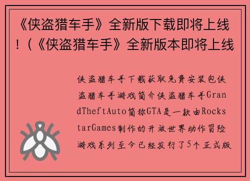 《侠盗猎车手》全新版下载即将上线！(《侠盗猎车手》全新版本即将上线，为你带来更加刺激的游戏体验！)