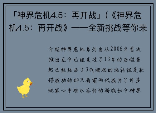「神界危机4.5：再开战」(《神界危机4.5：再开战》——全新挑战等你来战！)