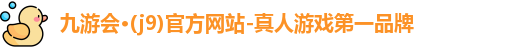 九游会官网